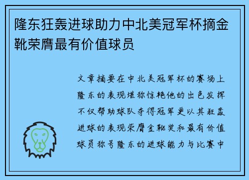 隆东狂轰进球助力中北美冠军杯摘金靴荣膺最有价值球员 隆东狂轰进球助力中北美冠军杯摘金靴荣膺最有价值球员