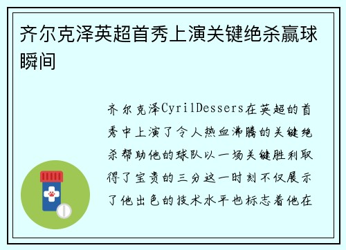 齐尔克泽英超首秀上演关键绝杀赢球瞬间 齐尔克泽英超首秀上演关键绝杀赢球瞬间
