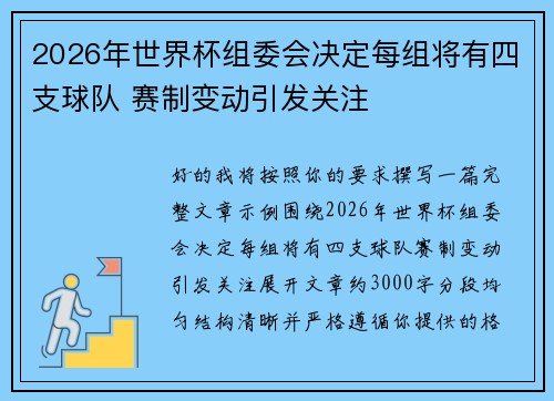 2026年世界杯组委会决定每组将有四支球队 赛制变动引发关注 2026年世界杯组委会决定每组将有四支球队 赛制变动引发关注