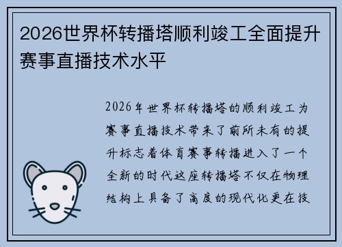 2026世界杯转播塔顺利竣工全面提升赛事直播技术水平