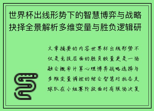 世界杯出线形势下的智慧博弈与战略抉择全景解析多维变量与胜负逻辑研究 世界杯出线形势下的智慧博弈与战略抉择全景解析多维变量与胜负逻辑研究