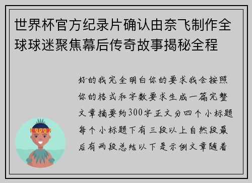世界杯官方纪录片确认由奈飞制作全球球迷聚焦幕后传奇故事揭秘全程