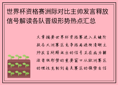 世界杯资格赛洲际对比主帅发言释放信号解读各队晋级形势热点汇总