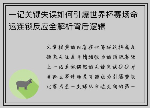 一记关键失误如何引爆世界杯赛场命运连锁反应全解析背后逻辑