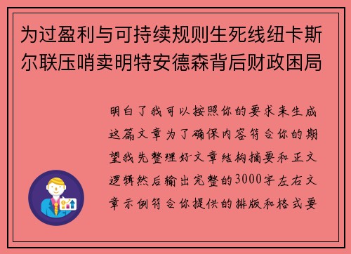 为过盈利与可持续规则生死线纽卡斯尔联压哨卖明特安德森背后财政困局