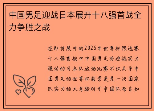 中国男足迎战日本展开十八强首战全力争胜之战