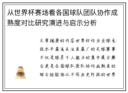 从世界杯赛场看各国球队团队协作成熟度对比研究演进与启示分析