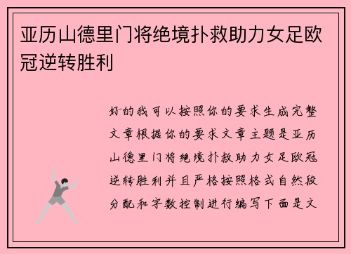 亚历山德里门将绝境扑救助力女足欧冠逆转胜利 亚历山德里门将绝境扑救助力女足欧冠逆转胜利