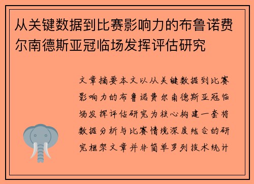 从关键数据到比赛影响力的布鲁诺费尔南德斯亚冠临场发挥评估研究