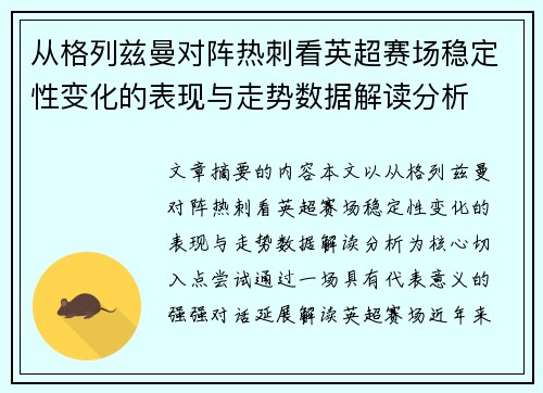 从格列兹曼对阵热刺看英超赛场稳定性变化的表现与走势数据解读分析
