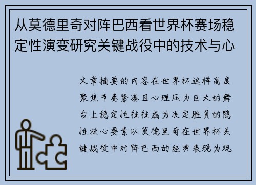 从莫德里奇对阵巴西看世界杯赛场稳定性演变研究关键战役中的技术与心态
