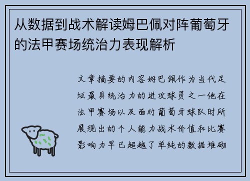 从数据到战术解读姆巴佩对阵葡萄牙的法甲赛场统治力表现解析