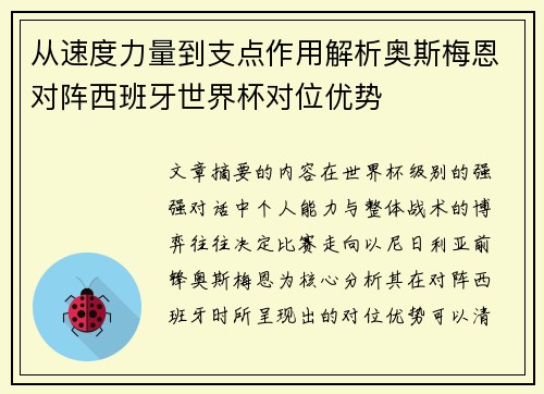 从速度力量到支点作用解析奥斯梅恩对阵西班牙世界杯对位优势 从速度力量到支点作用解析奥斯梅恩对阵西班牙世界杯对位优势