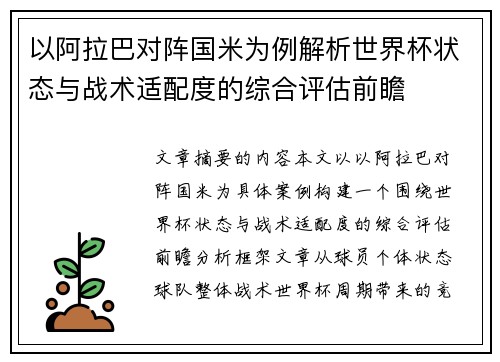 以阿拉巴对阵国米为例解析世界杯状态与战术适配度的综合评估前瞻
