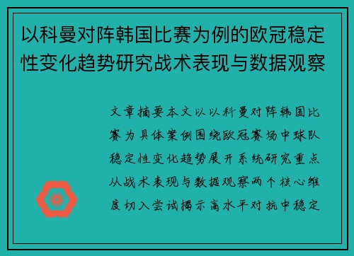 以科曼对阵韩国比赛为例的欧冠稳定性变化趋势研究战术表现与数据观察 以科曼对阵韩国比赛为例的欧冠稳定性变化趋势研究战术表现与数据观察