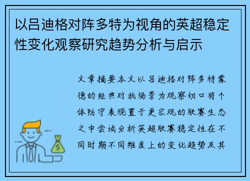 以吕迪格对阵多特为视角的英超稳定性变化观察研究趋势分析与启示 以吕迪格对阵多特为视角的英超稳定性变化观察研究趋势分析与启示