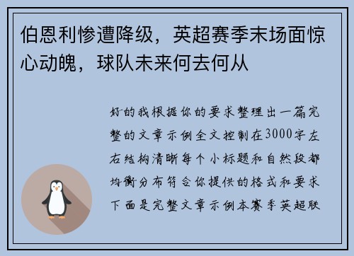 伯恩利惨遭降级，英超赛季末场面惊心动魄，球队未来何去何从