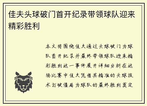 佳夫头球破门首开纪录带领球队迎来精彩胜利