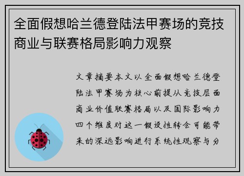 全面假想哈兰德登陆法甲赛场的竞技商业与联赛格局影响力观察