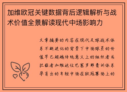 加维欧冠关键数据背后逻辑解析与战术价值全景解读现代中场影响力 加维欧冠关键数据背后逻辑解析与战术价值全景解读现代中场影响力