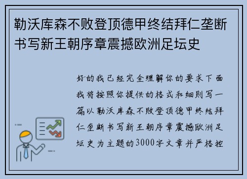 勒沃库森不败登顶德甲终结拜仁垄断书写新王朝序章震撼欧洲足坛史