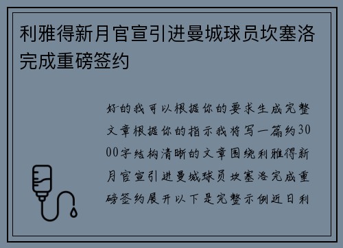 利雅得新月官宣引进曼城球员坎塞洛完成重磅签约 利雅得新月官宣引进曼城球员坎塞洛完成重磅签约