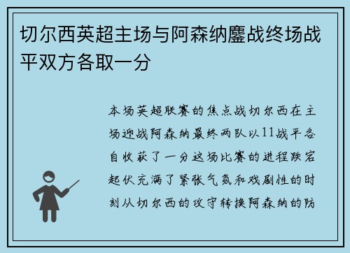 切尔西英超主场与阿森纳鏖战终场战平双方各取一分