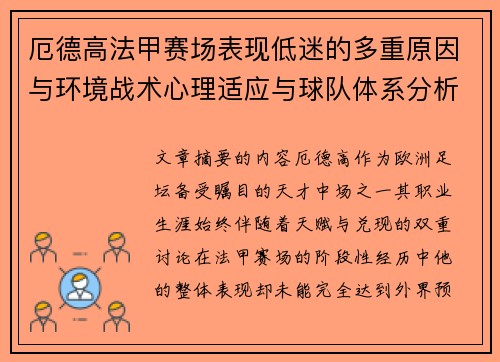 厄德高法甲赛场表现低迷的多重原因与环境战术心理适应与球队体系分析