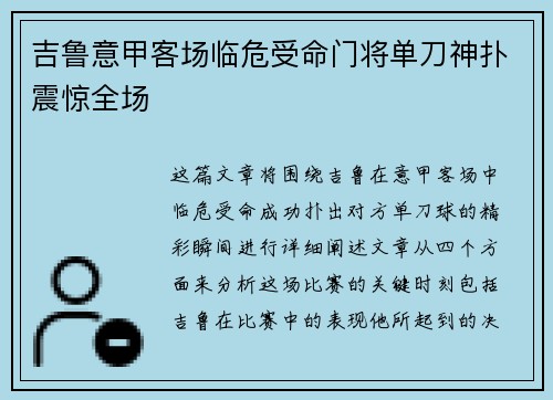 吉鲁意甲客场临危受命门将单刀神扑震惊全场 吉鲁意甲客场临危受命门将单刀神扑震惊全场