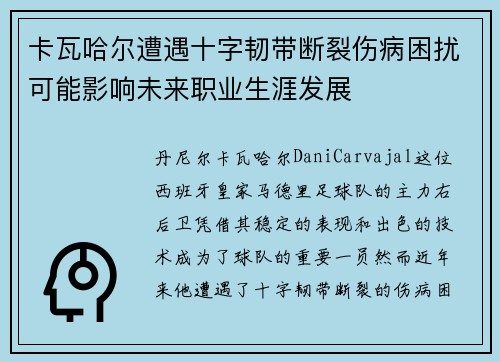 卡瓦哈尔遭遇十字韧带断裂伤病困扰可能影响未来职业生涯发展 卡瓦哈尔遭遇十字韧带断裂伤病困扰可能影响未来职业生涯发展
