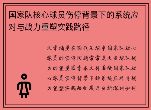 国家队核心球员伤停背景下的系统应对与战力重塑实践路径