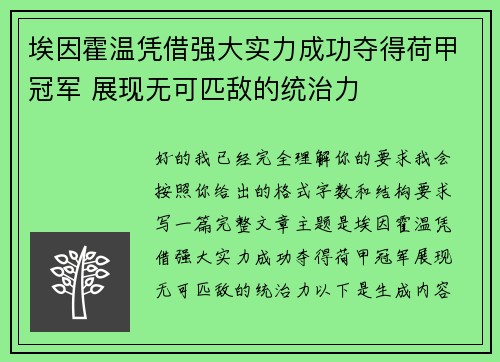埃因霍温凭借强大实力成功夺得荷甲冠军 展现无可匹敌的统治力