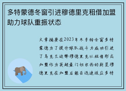 多特蒙德冬窗引进穆德里克租借加盟助力球队重振状态