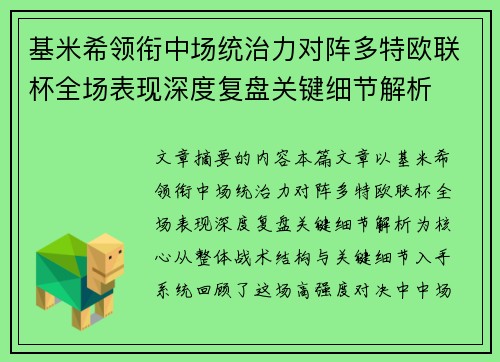 基米希领衔中场统治力对阵多特欧联杯全场表现深度复盘关键细节解析