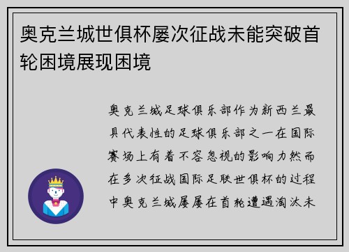 奥克兰城世俱杯屡次征战未能突破首轮困境展现困境