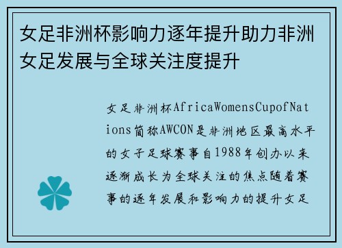 女足非洲杯影响力逐年提升助力非洲女足发展与全球关注度提升