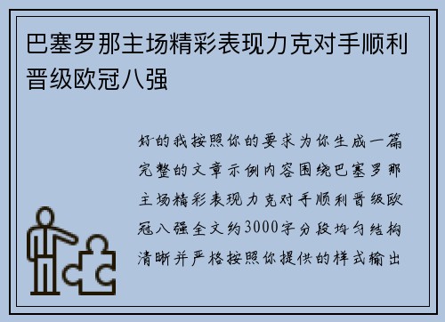 巴塞罗那主场精彩表现力克对手顺利晋级欧冠八强