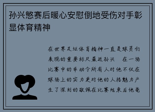 孙兴慜赛后暖心安慰倒地受伤对手彰显体育精神 孙兴慜赛后暖心安慰倒地受伤对手彰显体育精神