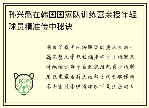 孙兴慜在韩国国家队训练营亲授年轻球员精准传中秘诀