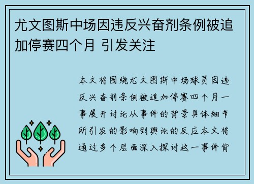 尤文图斯中场因违反兴奋剂条例被追加停赛四个月 引发关注