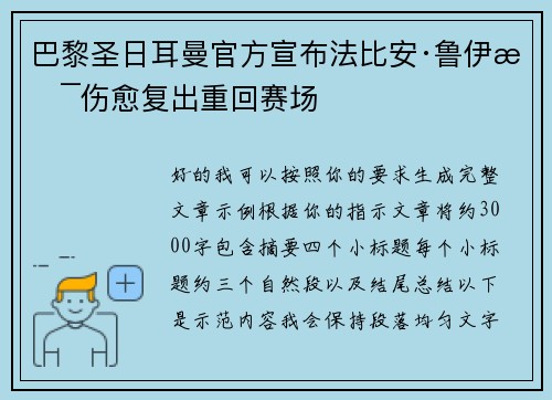 巴黎圣日耳曼官方宣布法比安·鲁伊斯伤愈复出重回赛场