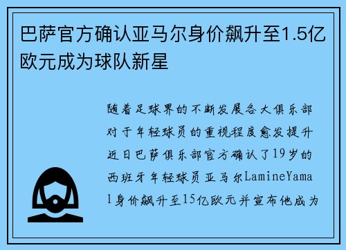 巴萨官方确认亚马尔身价飙升至1.5亿欧元成为球队新星