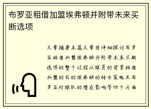 布罗亚租借加盟埃弗顿并附带未来买断选项 布罗亚租借加盟埃弗顿并附带未来买断选项