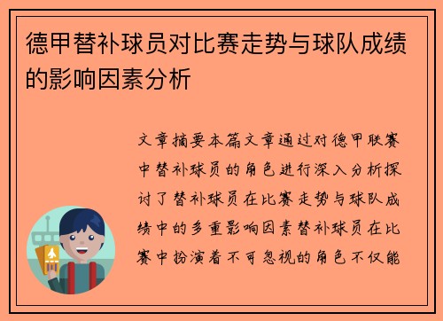 德甲替补球员对比赛走势与球队成绩的影响因素分析 德甲替补球员对比赛走势与球队成绩的影响因素分析