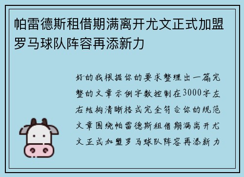帕雷德斯租借期满离开尤文正式加盟罗马球队阵容再添新力