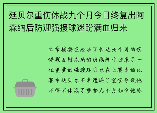 廷贝尔重伤休战九个月今日终复出阿森纳后防迎强援球迷盼满血归来
