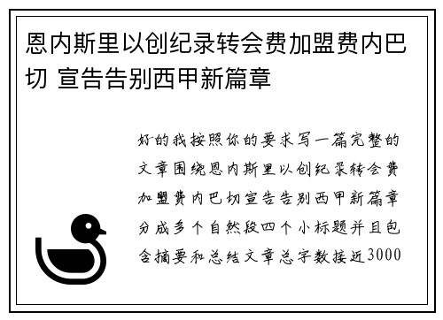 恩内斯里以创纪录转会费加盟费内巴切 宣告告别西甲新篇章