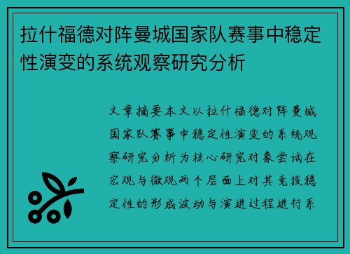 拉什福德对阵曼城国家队赛事中稳定性演变的系统观察研究分析