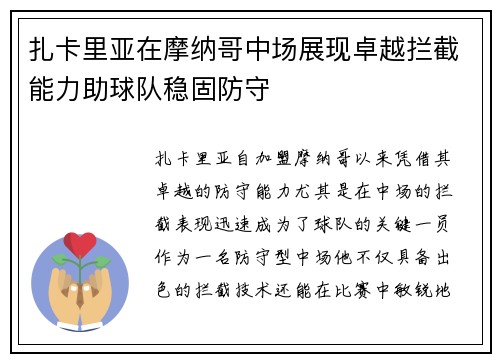 扎卡里亚在摩纳哥中场展现卓越拦截能力助球队稳固防守 扎卡里亚在摩纳哥中场展现卓越拦截能力助球队稳固防守