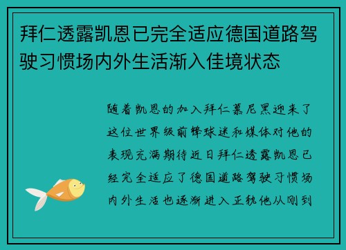 拜仁透露凯恩已完全适应德国道路驾驶习惯场内外生活渐入佳境状态